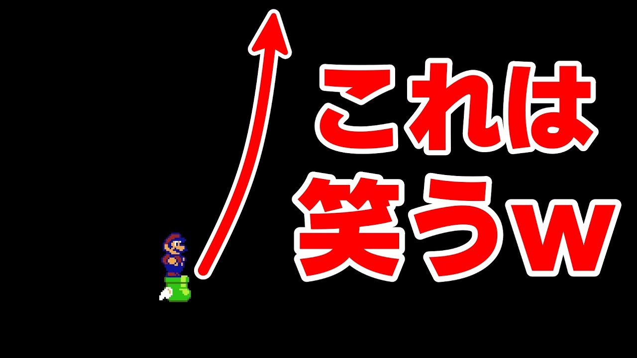 ありえない距離を飛ばされるいたずらコースで大爆笑www『マリオメーカー2』