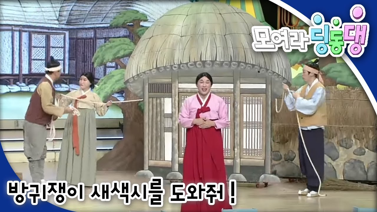 모여라 딩동댕 - 엄마는 지금 / 방귀쟁이 새색시를 도와줘!_#002