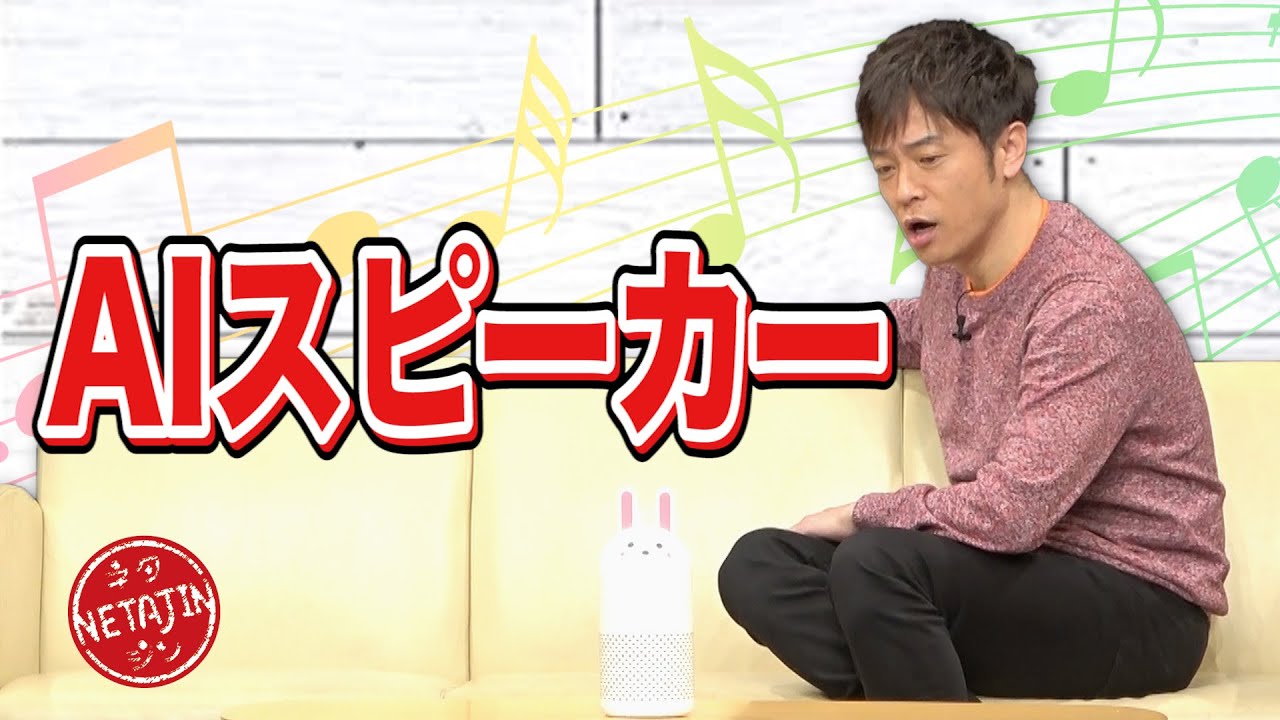 陣内智則【コント AIスピーカー】