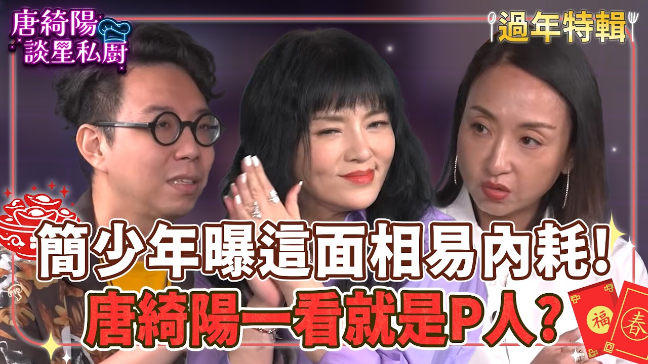【過年特輯】簡少年曝「這面相」超容易內耗！唐綺陽一看就知道是P人？【Yahoo 唐綺陽談星私廚】