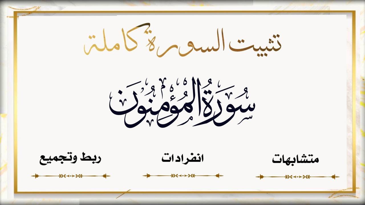تثبيت #سورة_المؤمنون  كاملةمتشابهات، انفرادات ،ربط وتثبيت