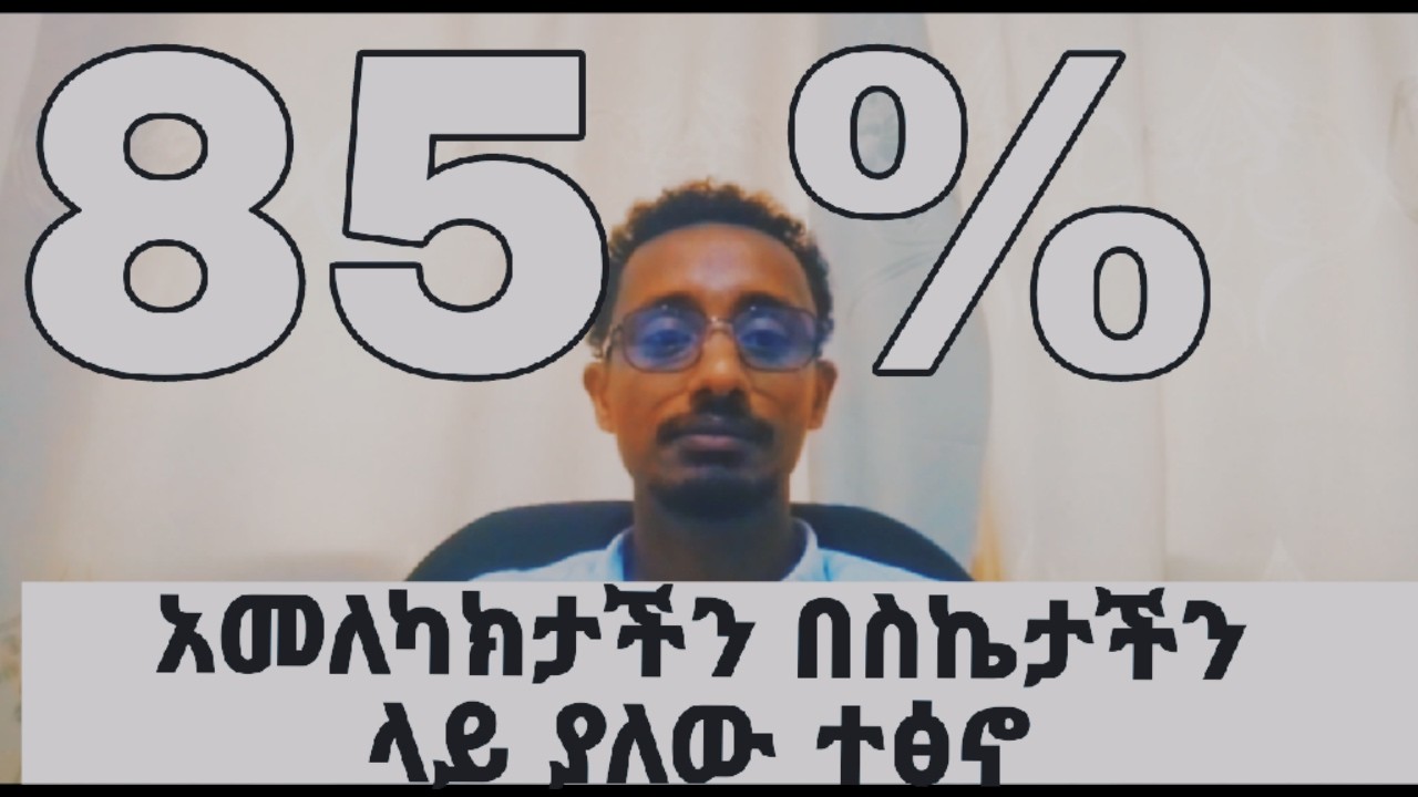 አብዛኛውን የድሚያችንን ክፍል ምናሳልፈው ስኬታማ በማንሆንባቸው ዘርፎች ላይ ነው