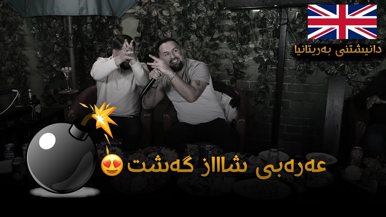Jegr Media 2026 Arabi Shaz UK | عەرەبی شاز