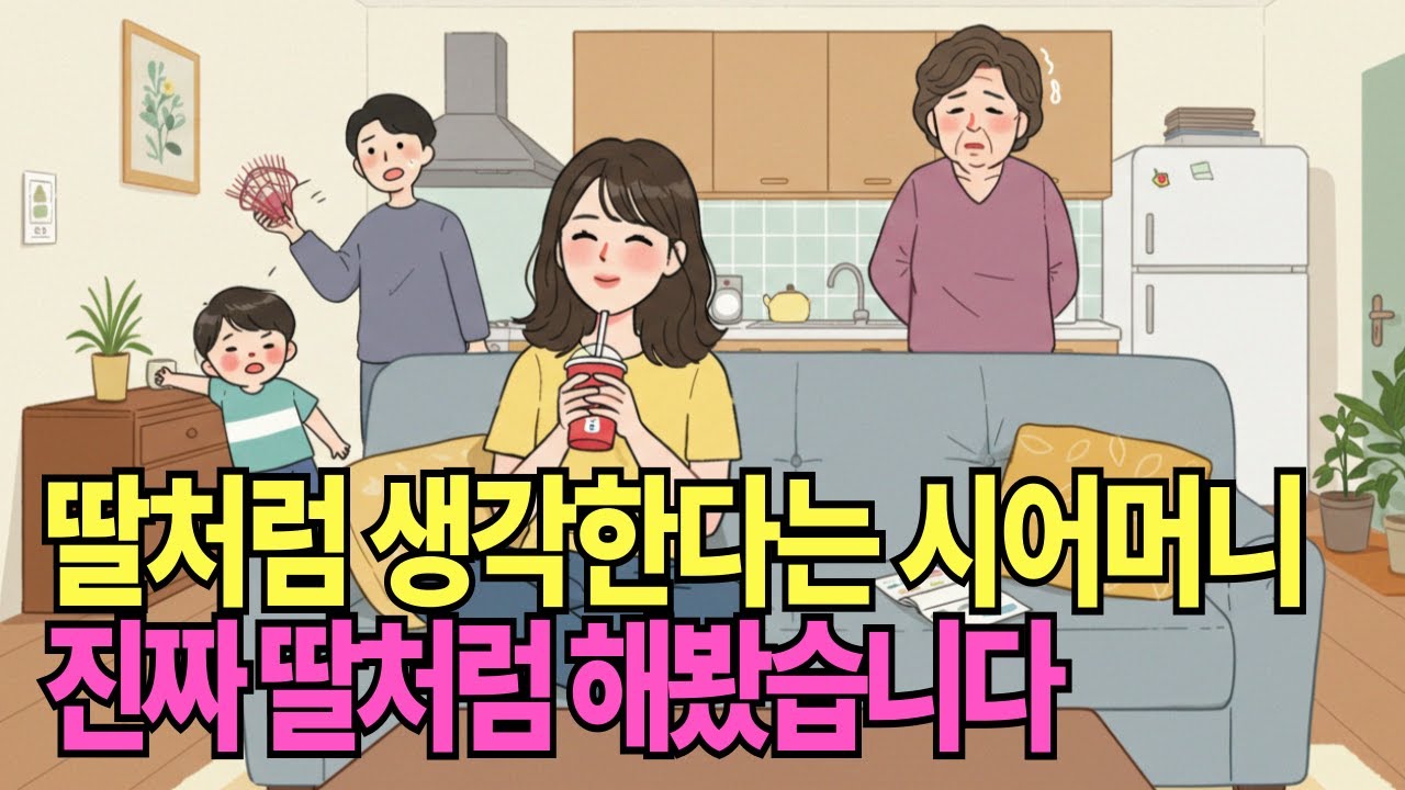 딸처럼 생각한다는 시어머니 참교육