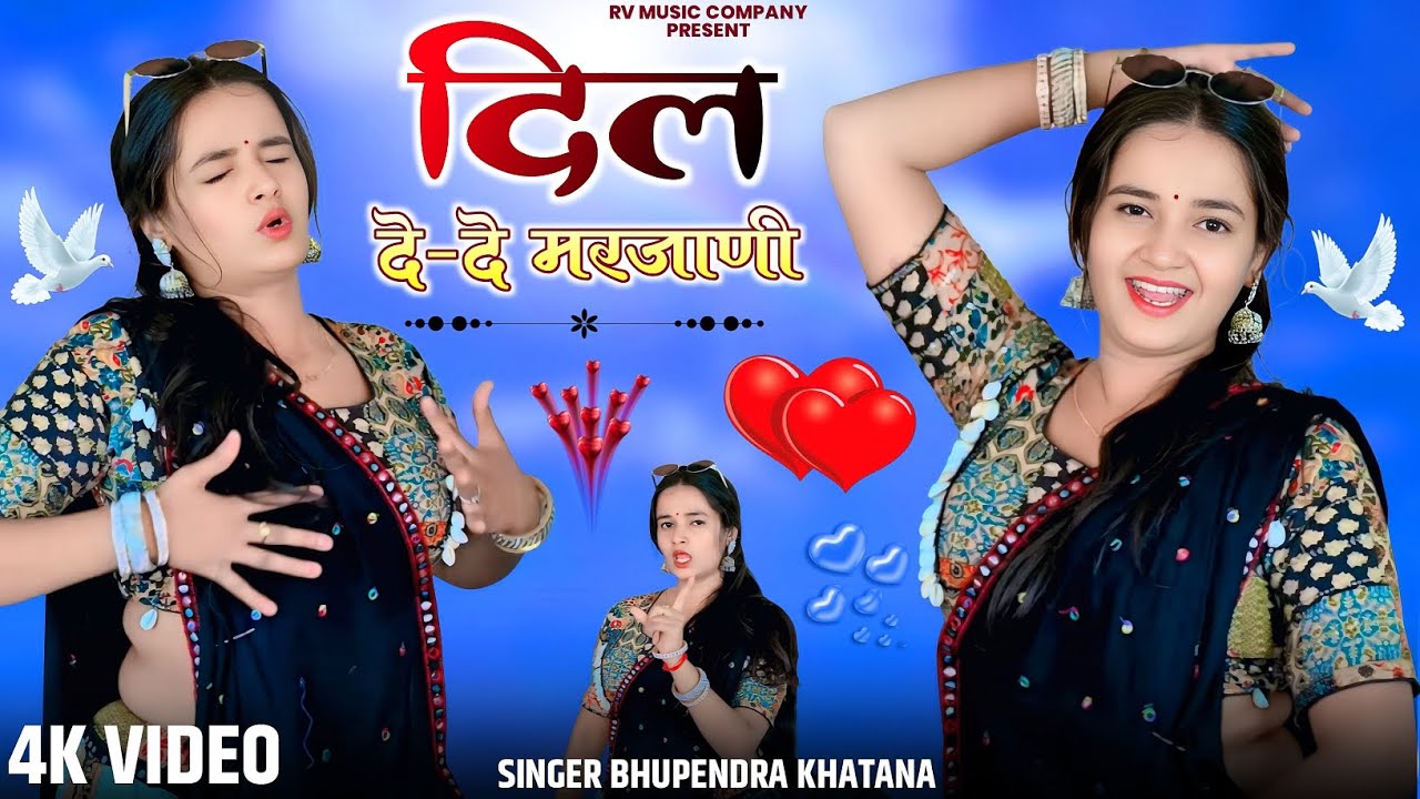 दिल दे दे मरजाणी - भूपेंद्र खटाना || Dil de de marjaani || Bhupendra khatana new song 2026