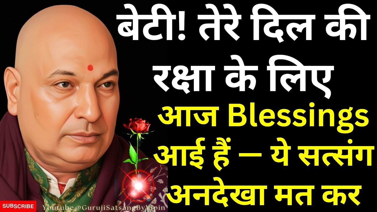 #1861 🌹 बेटी! तेरे दिल की रक्षा के लिए आज Blessings आई हैं — ये सत्संग अनदेखा मत कर #gurujisatsang