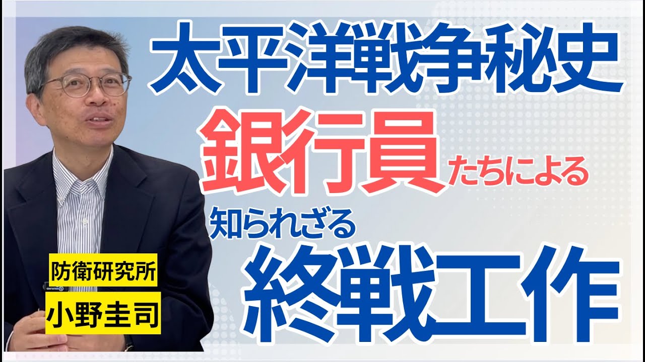 【太平洋戦争秘史】じつは銀行員たちが密かに「終戦工作」をしていた…。「戦争と経済」のプロ・小野圭司が解説する「あの戦争」の舞台裏／満州／