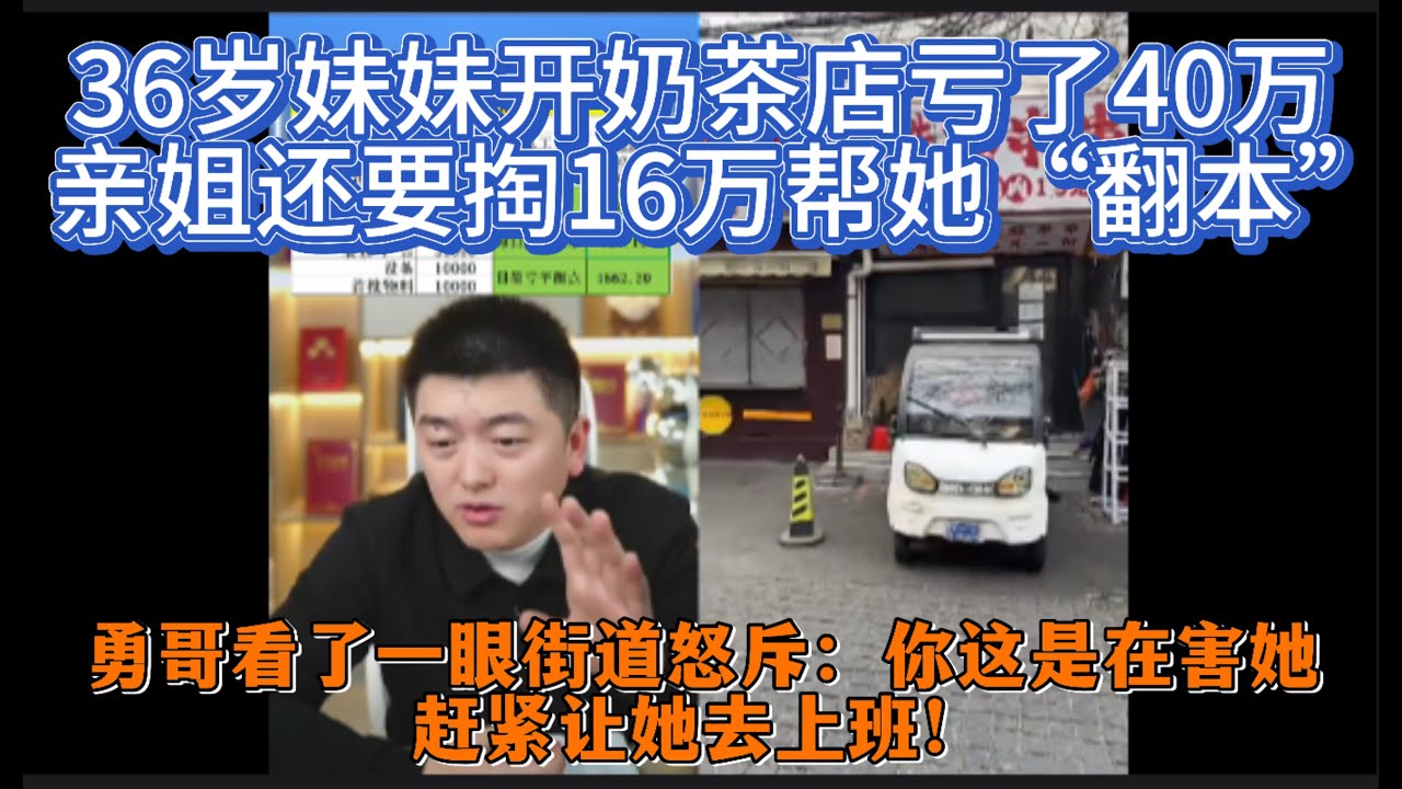 36岁妹妹开奶茶店亏了40万，亲姐还要掏16万帮她“翻本”？勇哥看了一眼街道怒斥：你这是在害她，赶紧让她去上班！