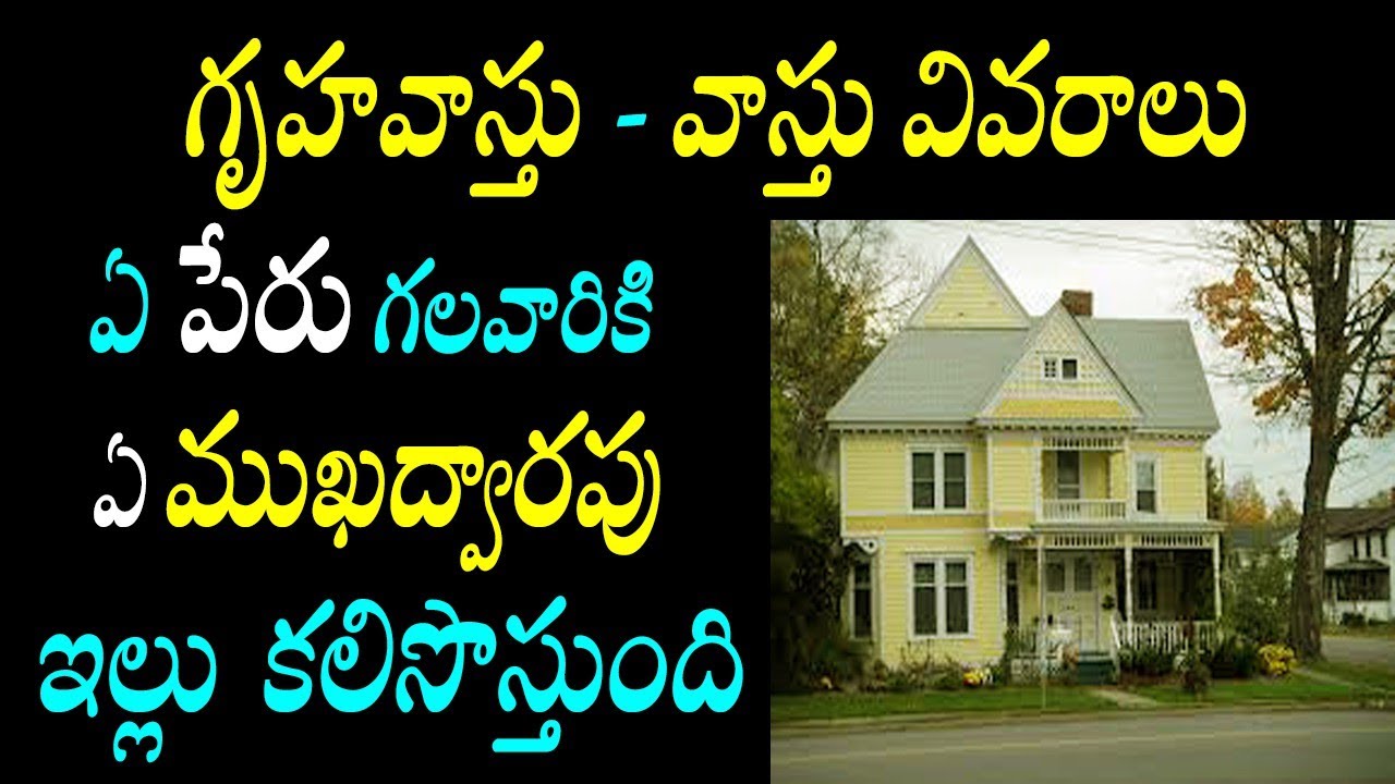 Gruha vastu/ఏ పేరున్నవారు ఏ ముఖద్వారం (facing) ఇంట్లో ఉంటే కలిసొస్తుంది?/vastu details