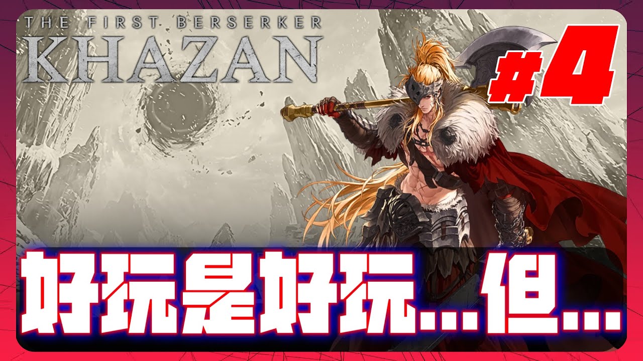 《第一狂戰士:卡贊 #4》遊戲是很好玩 但...換成女角沒配音、劇情動畫全消失...N社你遊戲都做一半？還是要課金解鎖？