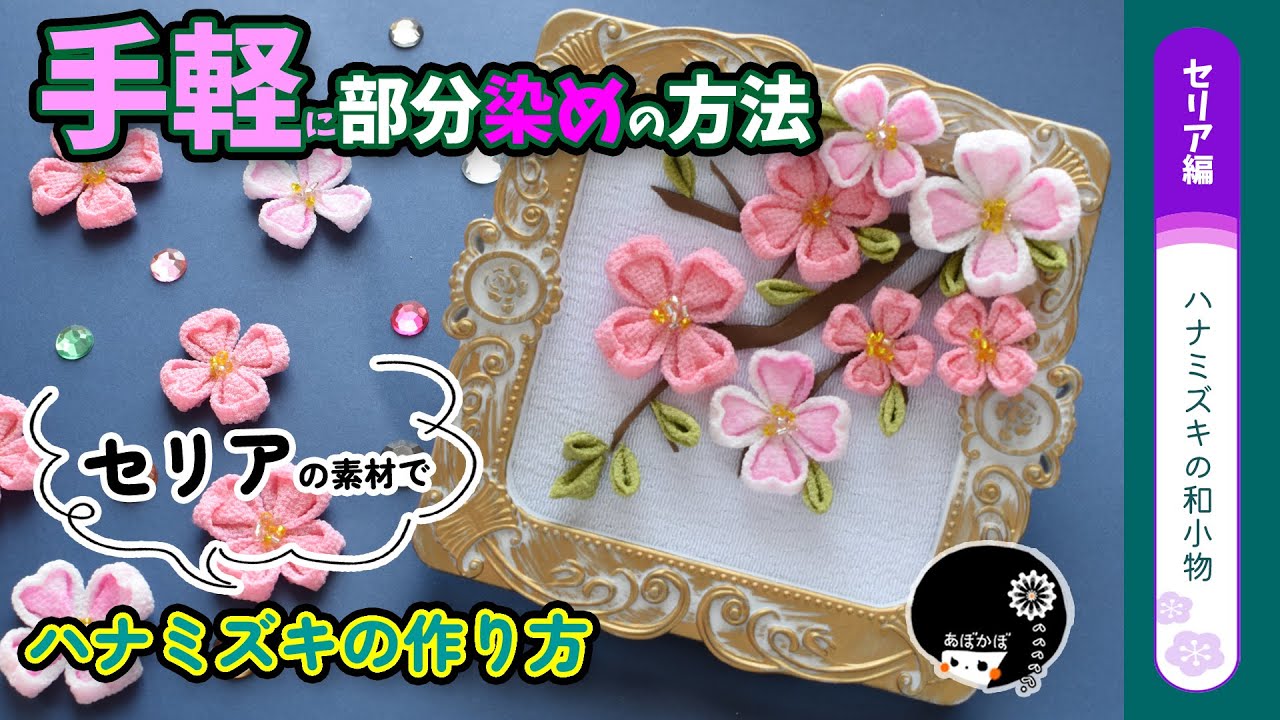 【セリア＆つまみ細工】手軽に部分染め！和小物の作り方！染め方・ハナミズキ・葉っぱ・枝のやり方を詳しく解説！【ハンドメイド】
