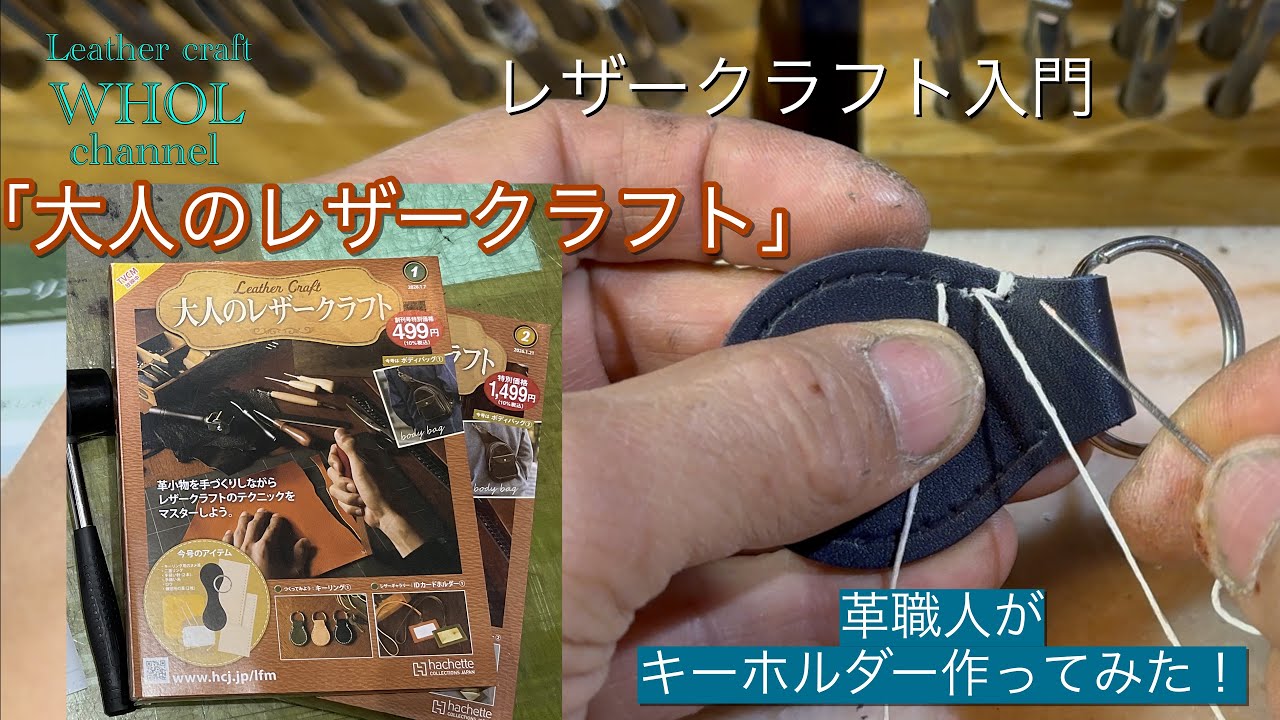 【レザークラフト入門】話題の「大人のレザークラフト」を革職人が付属のキーホルダーを作ってみました！1～2巻★leather craft WHOL style