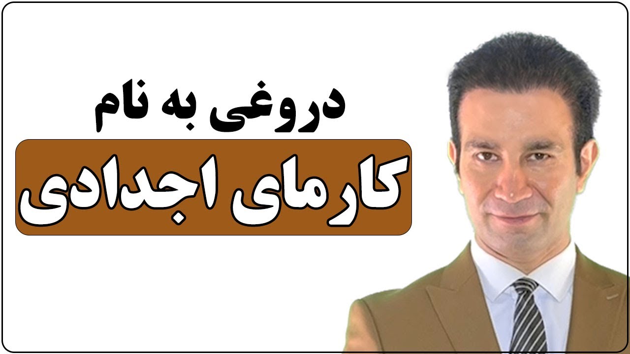 کارمای اجدادی وجود ندارد و همه‌چیز از خودمان ایجاد می‌شود