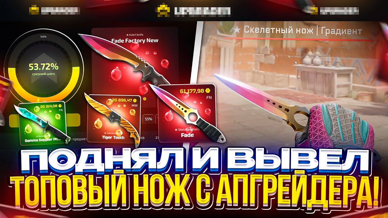 КАК АККУРАТНО ДОЙТИ до ТОПОВОГО И ДОРОГОГО НОЖА на АПГРЕЙДЕРЕ!?
