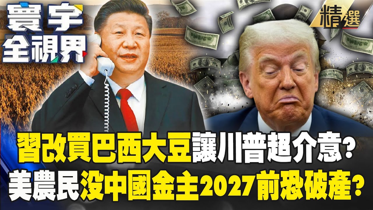 【精選】習近平買巴西大豆「取代美國」川普很介意？！美農民「少了中國金主」2027前恐破產？｜#寰宇全視界  @寰宇新聞 頻道