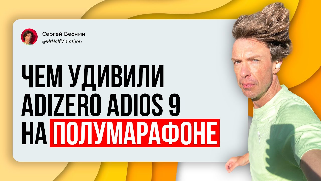 Чем удивили Adidas Adizero Adios 9 на полумарафоне