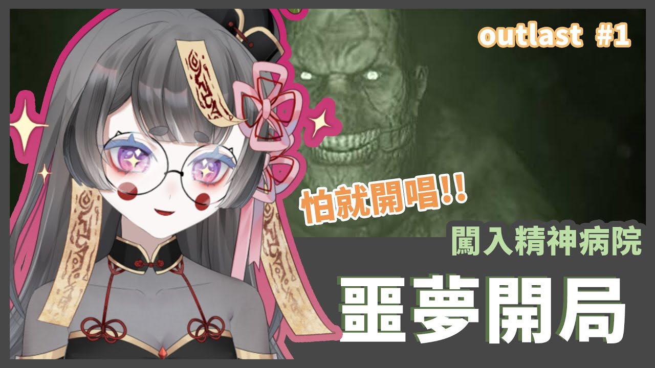 【outlast 絕命精神病院 #1 】剪輯精華  |  幽璃子噩夢開局勇闖精神病院 整場都在唱歌的奇幻冒險精華 (*ﾟ&forall;ﾟ*) | #Vtuber精華 | ☯ #幽璃子精華 ☯ |