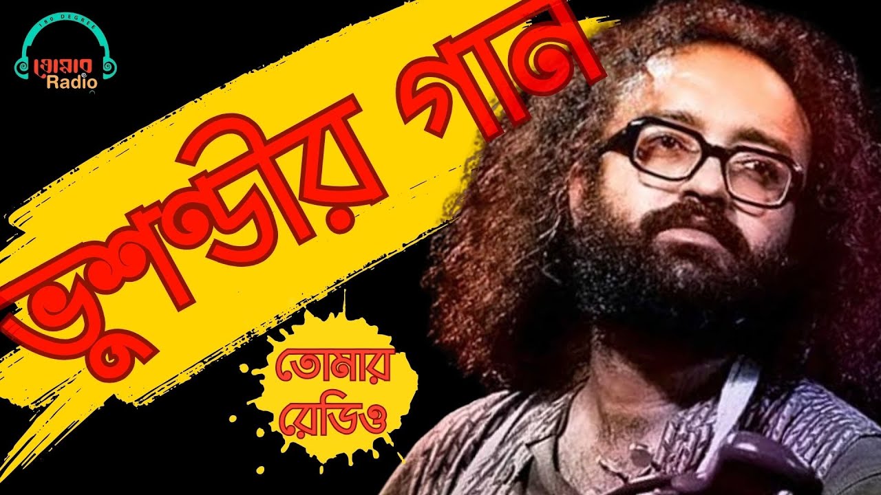ভুশণ্ডীর গান | তোমার রেডিও | সাত্যকি | ঋত্বিক | প্রদীপ্ত #bengalisong #music @TomarRadio