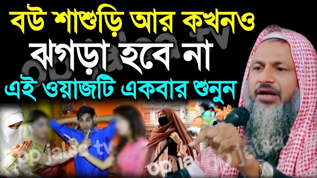 বউ শাশুড়ি আর কখনও ঝগড়া হবে না এই ওয়াজ টি শুনুন। Noor Mohammad khatir Sahib। মাওঃ নুর মোহাম্মদ ওয়াজ