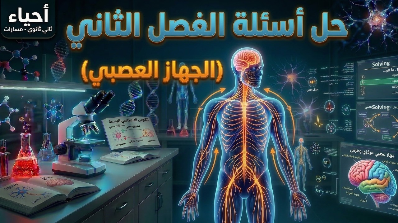 حل أسئلة شاملة | الفصل الثاني: الجهاز العصبي | أحياء ثاني ثانوي مسارات