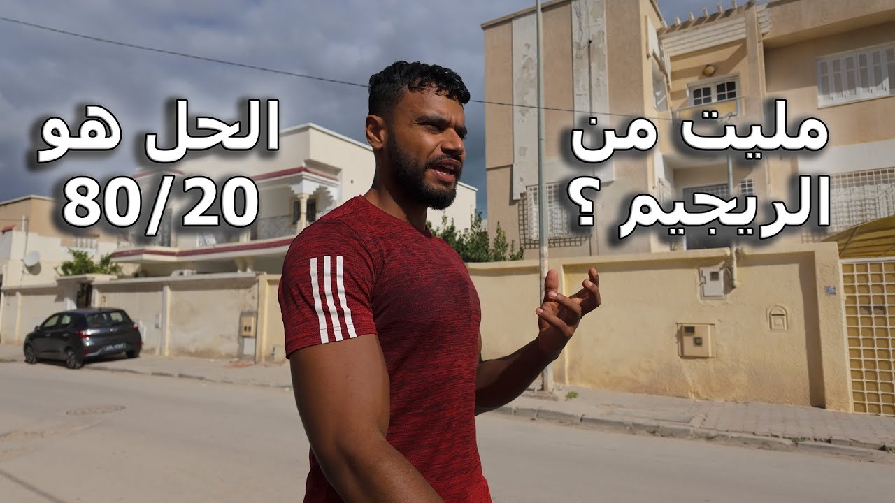حمية 80/20: السر اللي يخليك تضعف بدون حرمان!