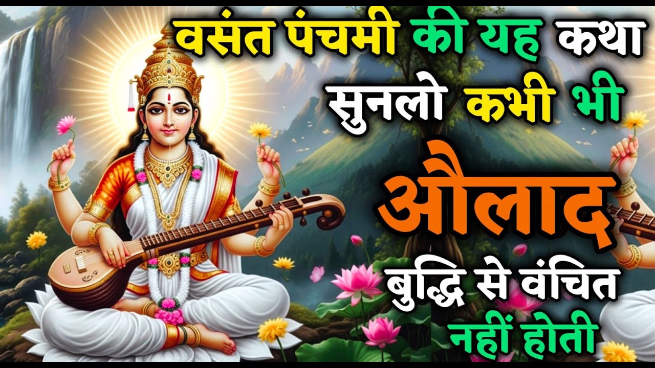 वसंत पंचमी की वह कथा जिसने संतान की बुद्धि बदल दी