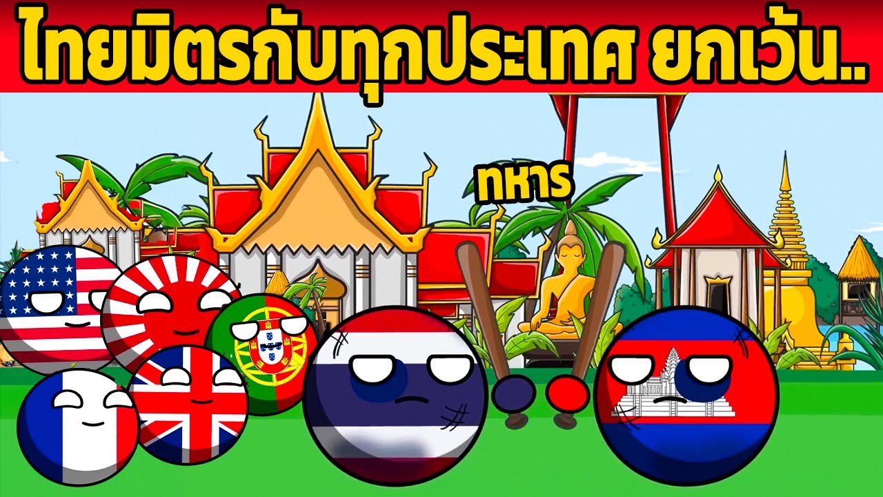 ทั่วโลกชม!! ประวัติศาสตร์สยาม-ไทย (ไทยเป็นมิตรกับทุกประเทศ ยกเว้น..)