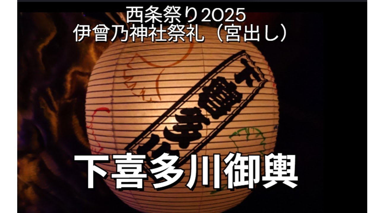 西条祭り伊曽乃神社祭礼（宮出し） 【下喜多川御輿】運行　＃西条祭り＃西条祭り2025＃下喜多川御輿＃伊曽乃神社祭礼＃西条秋まつり＃豪華絢爛＃御輿＃下喜多川