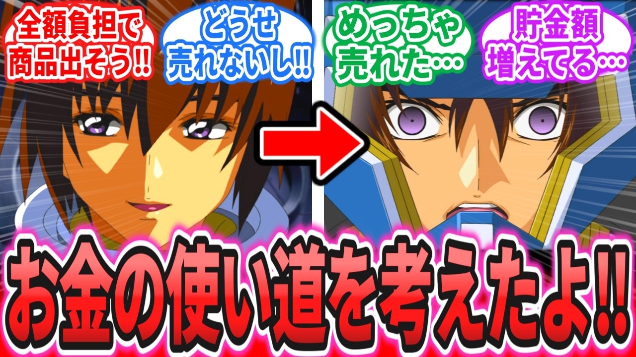 【IF】「お金を使いたいヤマト准将と一向に減らない貯金額」に対するネットの反応集【機動戦士ガンダム SEEDFREEDOM】キラ・ヤマト｜アスラン・ザラ｜シン・アスカ