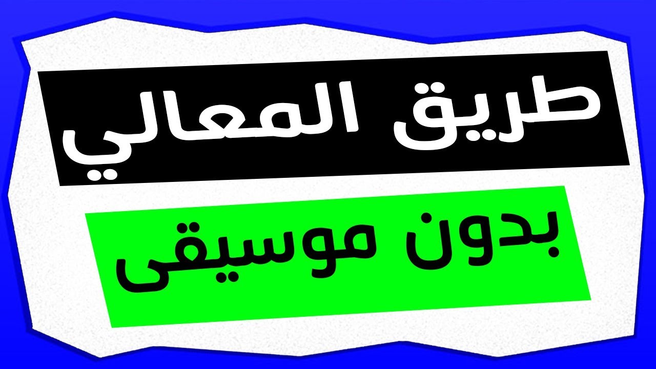 أغنية طريق المعالي بدون موسيقى - ذاكرلي عربي