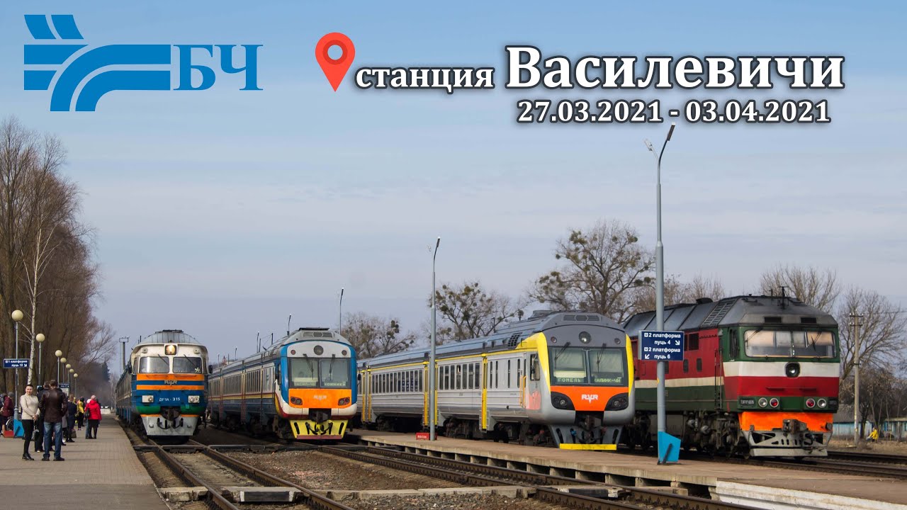 Поезда на станции Василевичи (Гомельская область, БелЖД), 27.03-03.04.2021