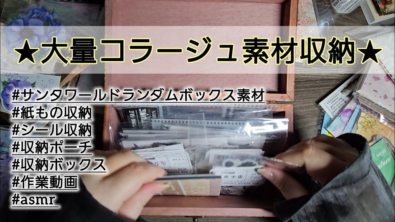 【大量コラージュ素材収納】ASMR/収納動画/作業動画