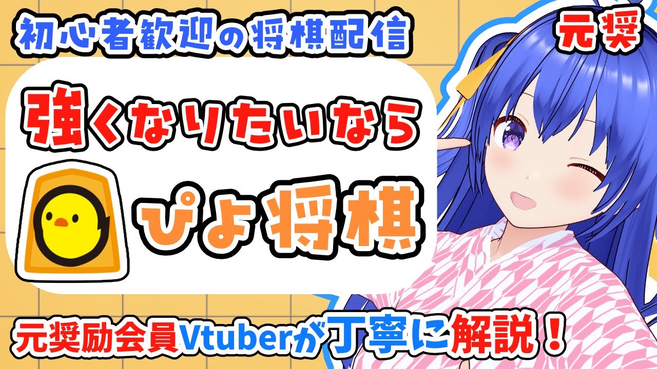 【将棋配信】強くなりたいならぴよ将棋！初心者さん級位者さん歓迎！【元奨/将棋の先生】 #作業配信　#雑談配信　#将棋　#Vtuber