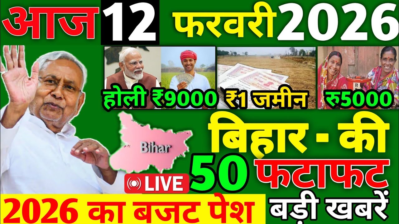12 February 2026 | Bihar Ki 25 Badi Khabrein | Aaj Ki Sabse Badi Updates | Bihar News Today
