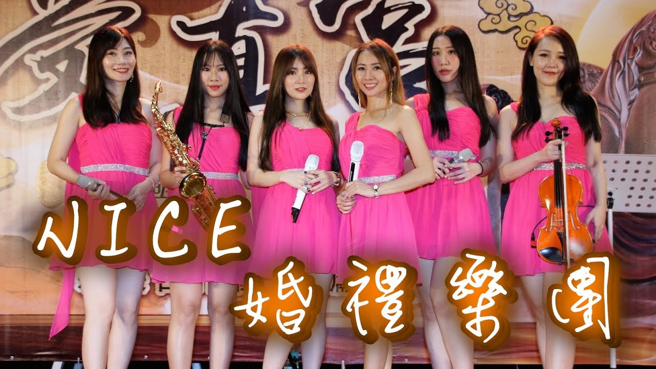 【Nice婚禮樂團】婚禮主持人小花&君君【謝宜君紅豆】~服務電話：0933-691699～高雄婚禮樂團 台南婚禮樂團 嘉義婚禮樂團 台中婚禮樂團  雲林婚禮樂團 彰化屏東婚禮樂團 桃園台北婚禮樂團