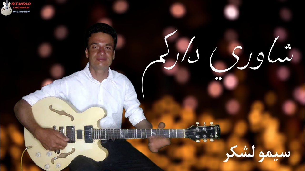 siri sawli_guitar cha3bi 2023_Simo Lchgar|سيري سولي