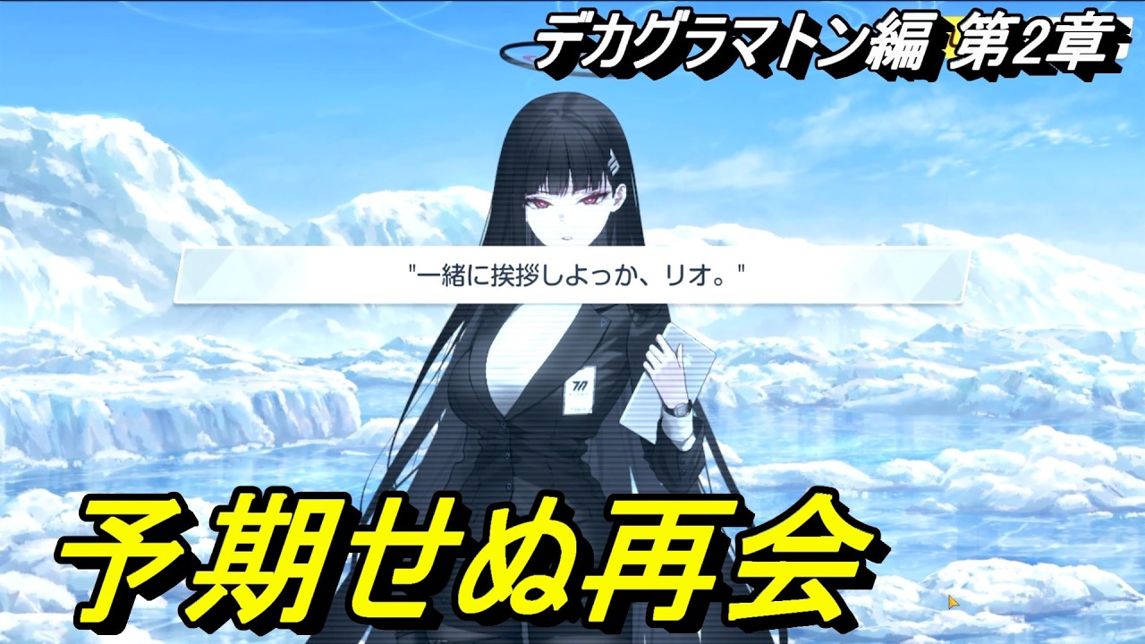 【ブルアカ】気まずいですね。#05《デカグラマトン編 第２章》