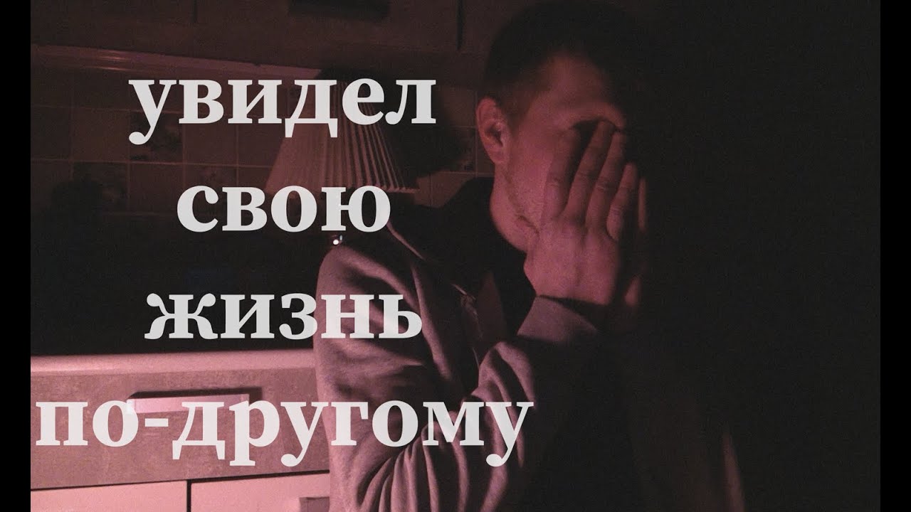 videoдневник  ЧАСТЬ 4. я открыл глаза, увидел жизнь без иллюзий, сменить что-то в жизни