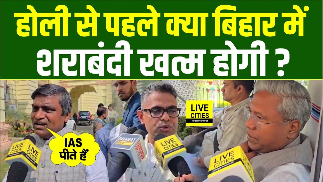 Bihar में Holi से पहले Liquor Ban हटेगा, RLM के बयान के बाद RJD हमलावर | Bihar News | LiveCities