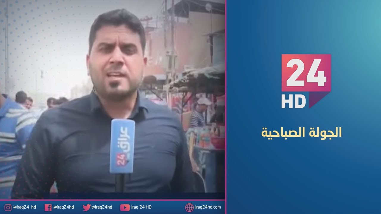 مباشر.. جولة كاميرا عراق 24 في سوق الزبير
