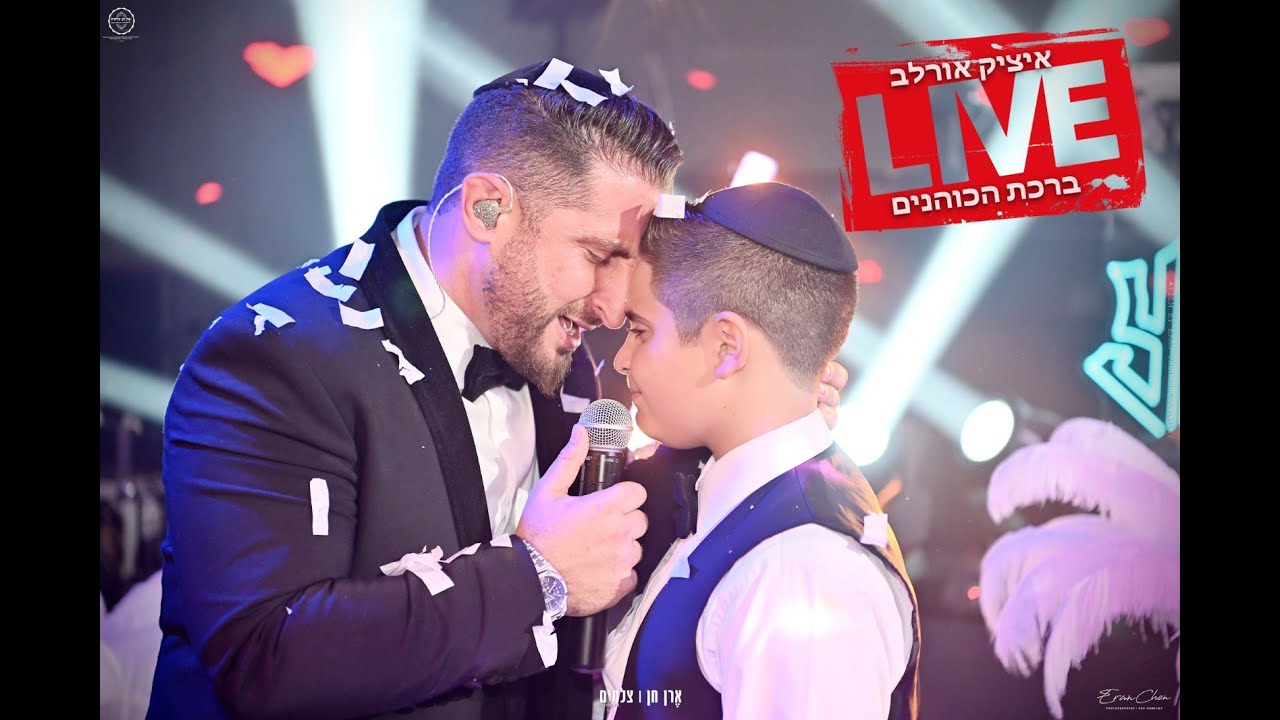 איציק אורלב בכניסה מרגשת של בנו דויד למצוות | צילום ובימוי | ארן חן | צלמים 2023