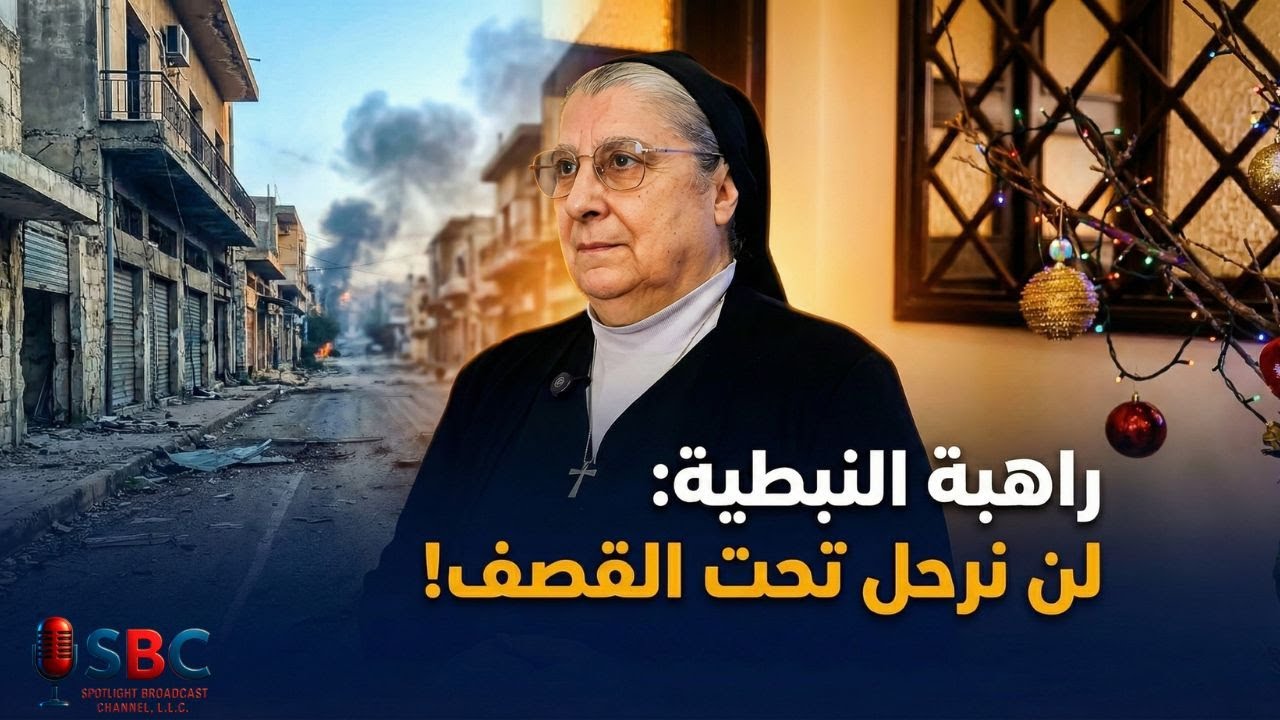 مسيحيو النبطية يكسرون الخوف: 
