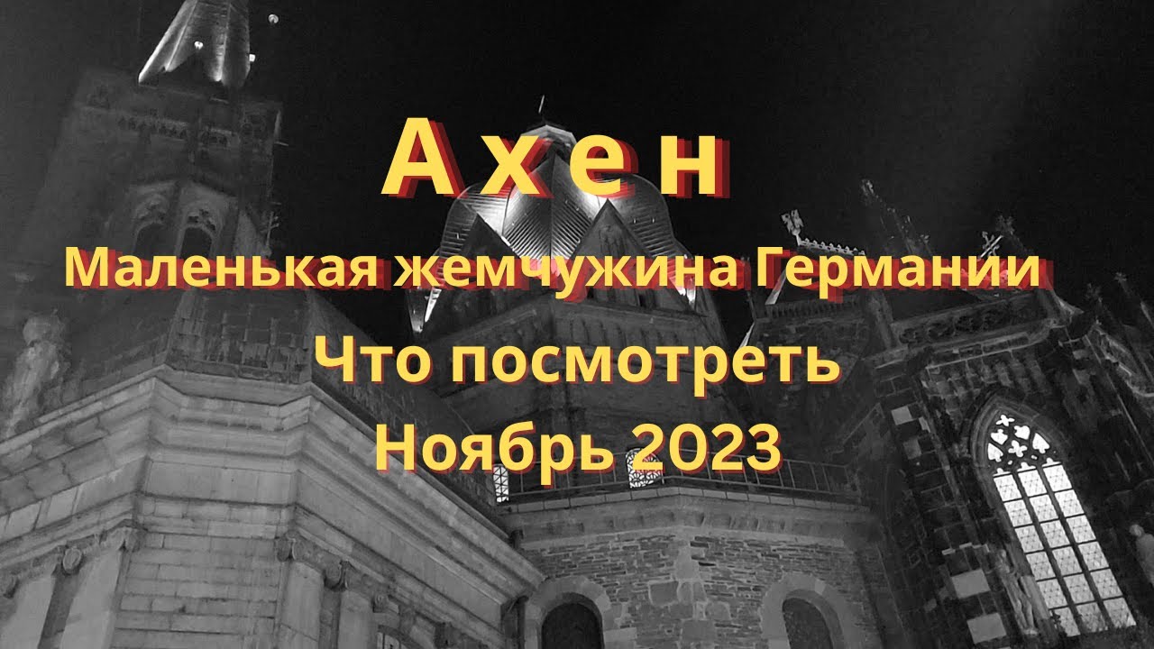 Германия, Ахен, Рождественский рынок и многое другое, 2023