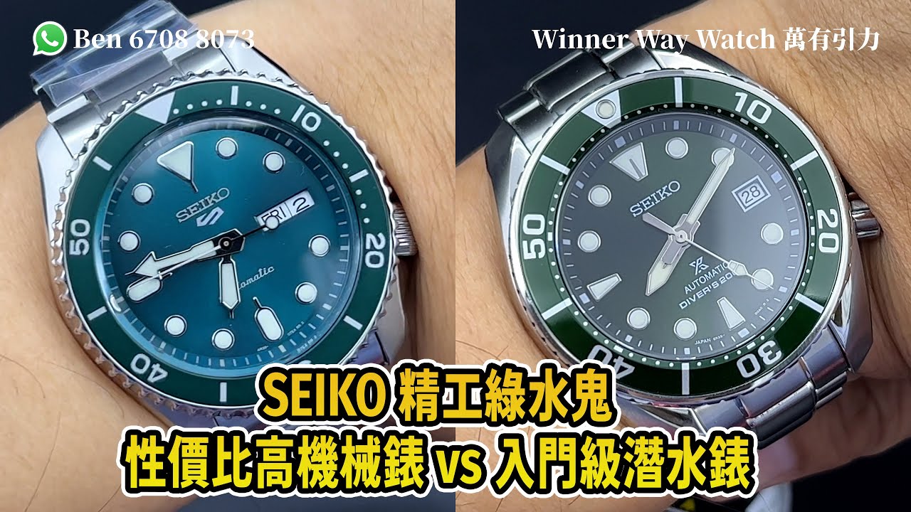 【第326集】SEIKO 精工綠水鬼⌚️ 性價比高機械錶VS入門級潛水錶 (💰資訊欄提及) Ben介紹 WhatsApp📞+852 6708 8073 查詢｜萬有引力 #seiko
