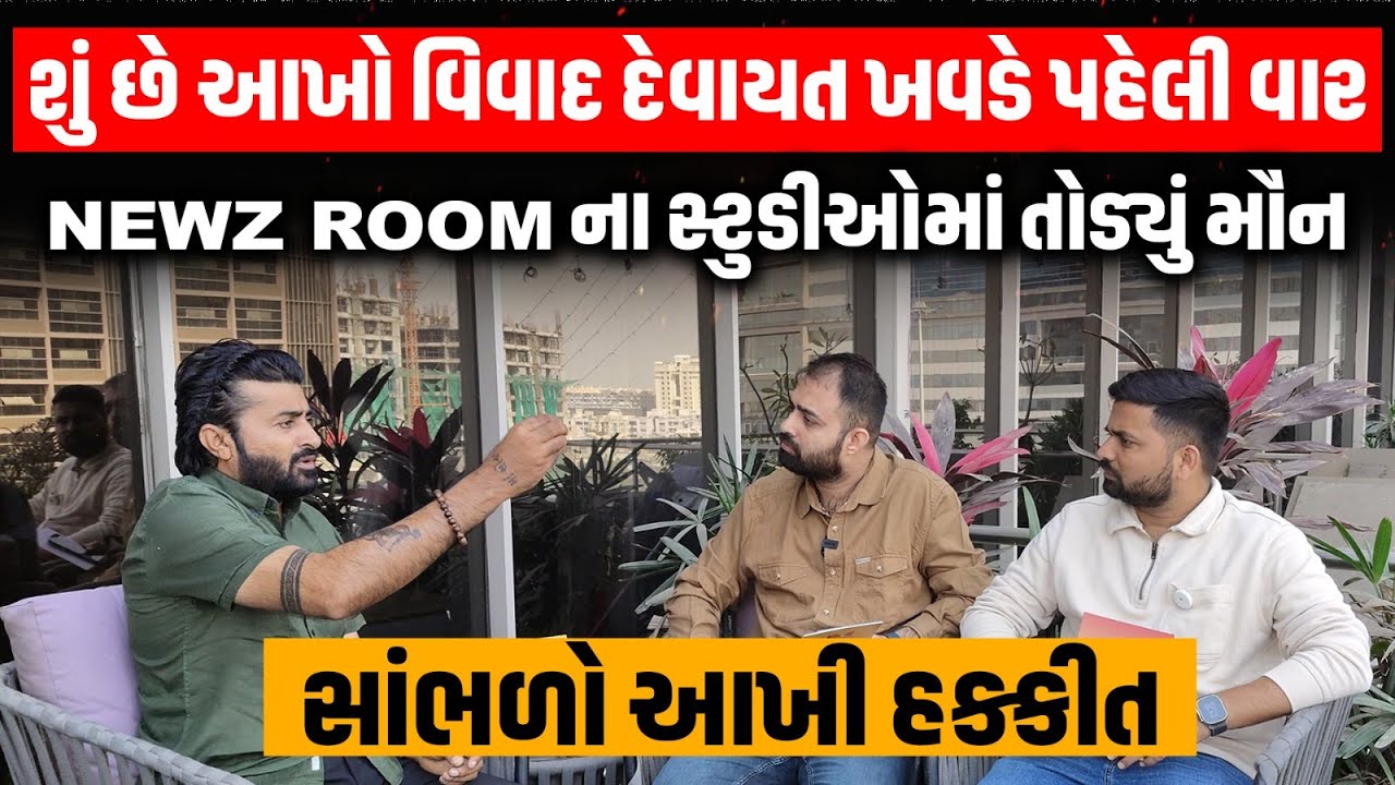 Devayat Khavad અને આયોજક વચ્ચે કઈ વાતને લઈ માથાકૂટ થઇ સાંભળો દેવાયત ખવડ પાસેથી અંદરની વાત