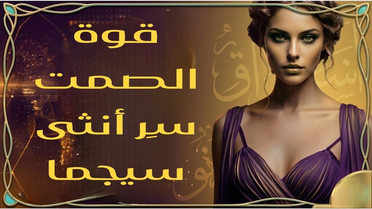 ​7 أشياء تفعلها أنثى السيجما في صمت.. تجعل الجميع يطاردها