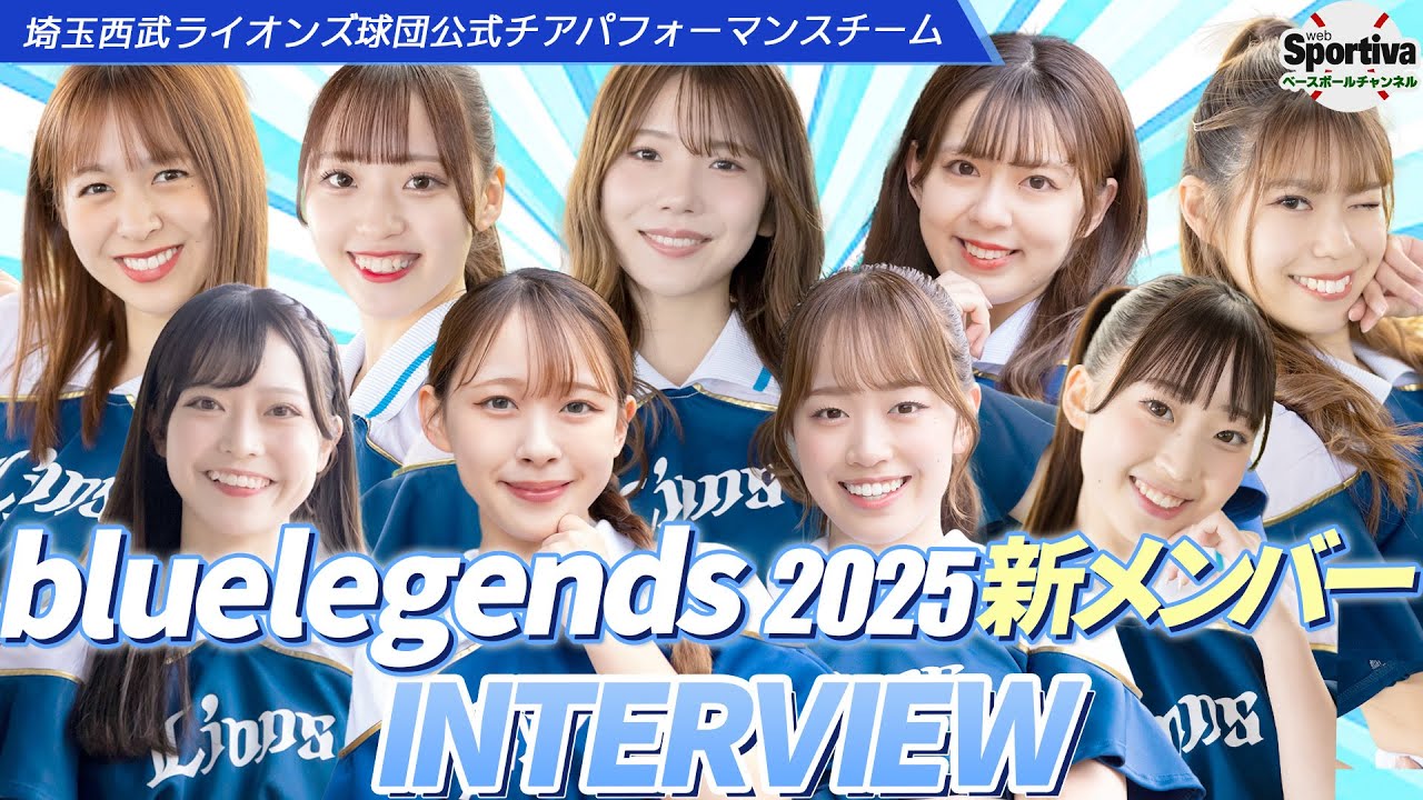 埼玉西武ライオンズ「bluelegends」2025シーズン新メンバーにインタビュー！