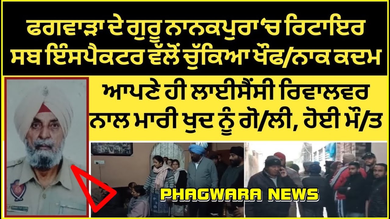 ਰਿਟਾਇਰ ਸਬ ਇੰਸਪੈਕਟਰ ਵੱਲੋਂ ਚੁੱਕਿਆ ਖੌਫ/ਨਾਕ ਕਦਮ