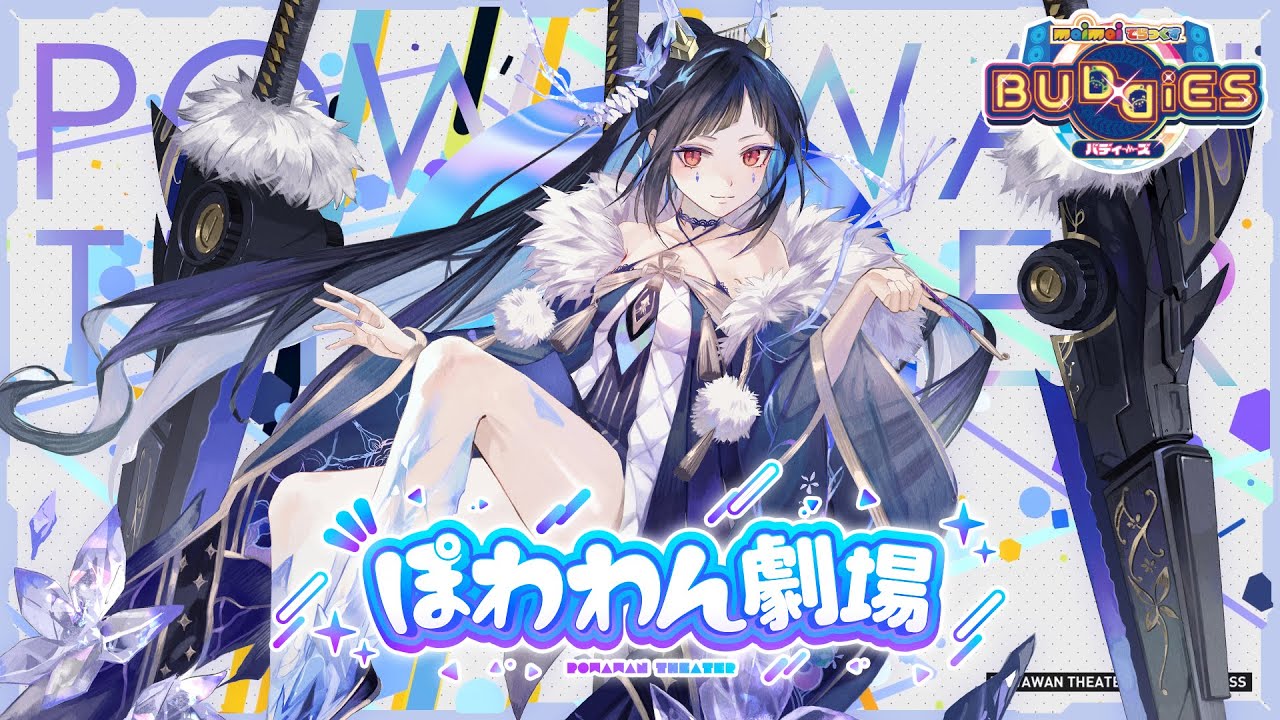 【maimai でらっくす】ぽわわん劇場 / ぽわわん劇場【10/20(金)登場！】