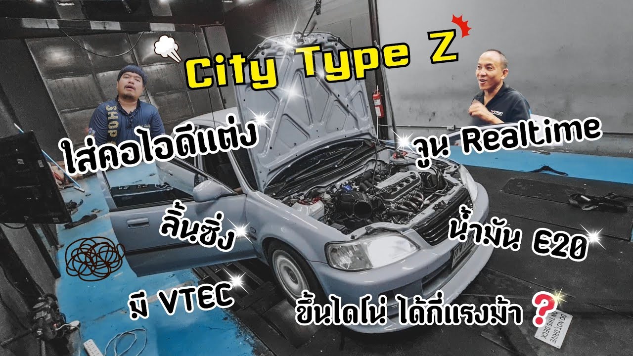 🌪 City Type Z ใส่คอไอดีแต่ง ลิ้นซิ่ง มี Vtec น้ำมัน E20 จูน Realtime ได้กี่แรงม้า ? 🏇💨